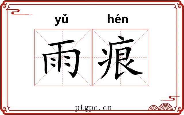 雨痕