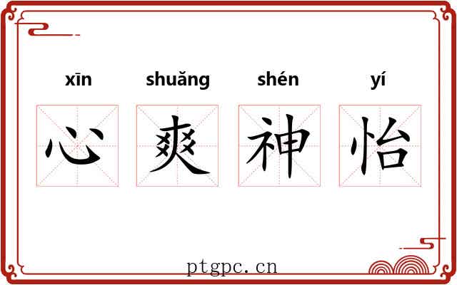 心爽神怡 心爽神怡