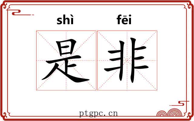 是非 是非