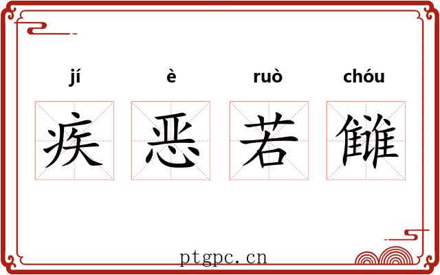 疾恶若雠