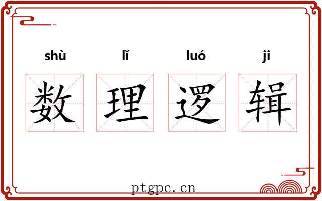 数理逻辑 数理逻辑