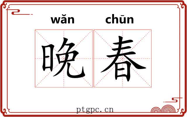 晚春
