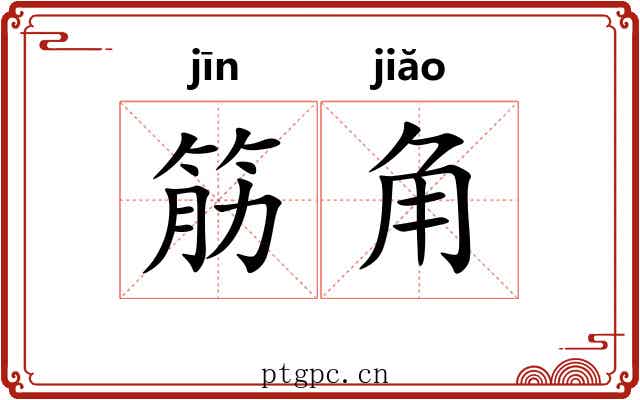 筋角 筋角