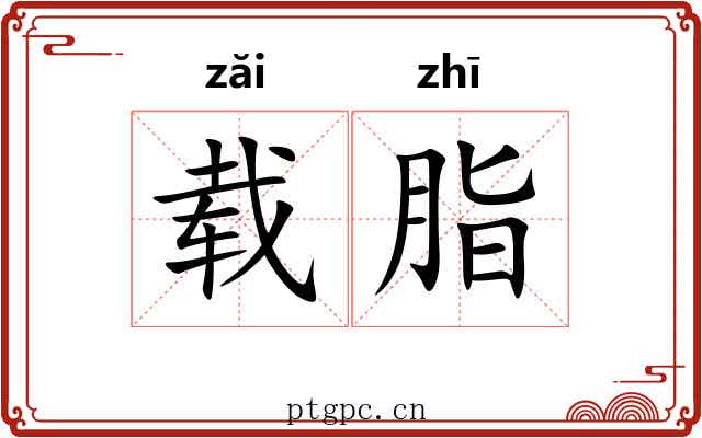 载脂