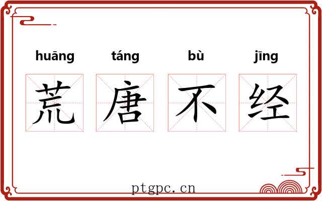 荒唐不经 荒唐不经
