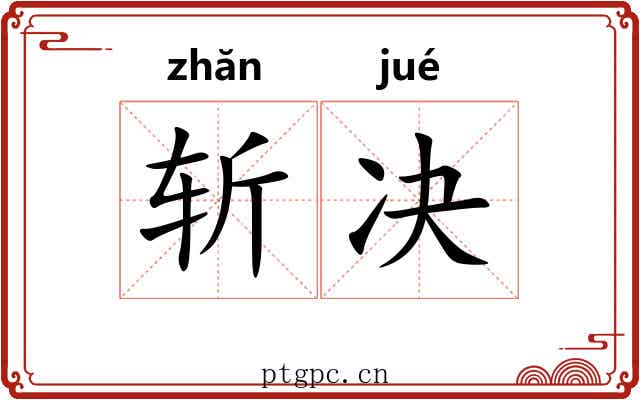 斩决