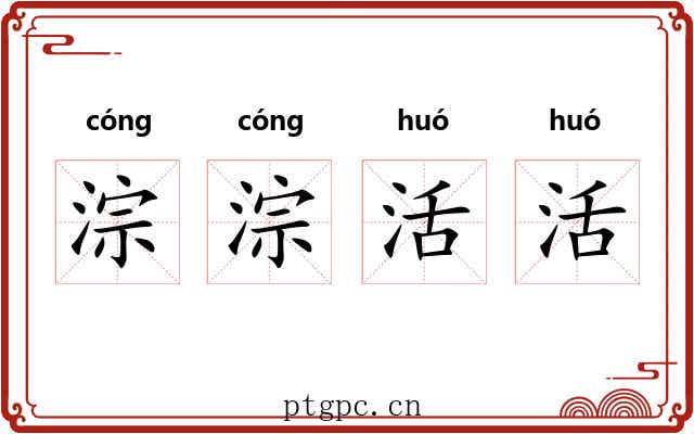 淙淙活活