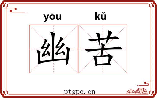 幽苦 幽苦