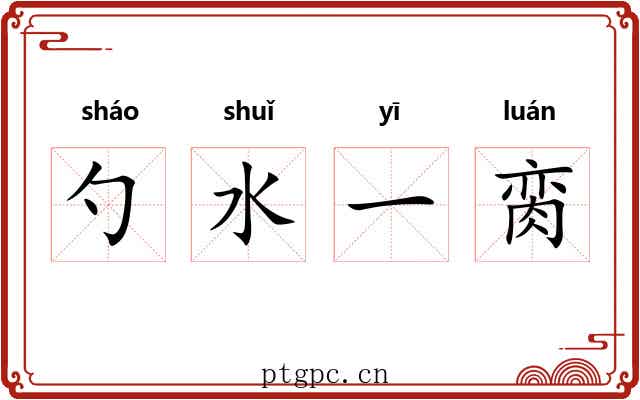 勺水一脔