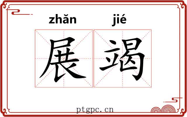 展竭