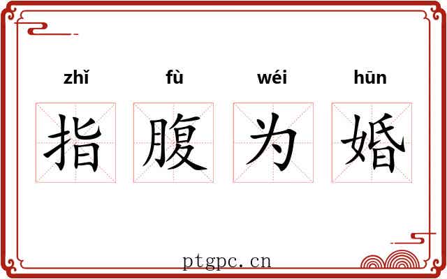 指腹为婚 指腹为婚