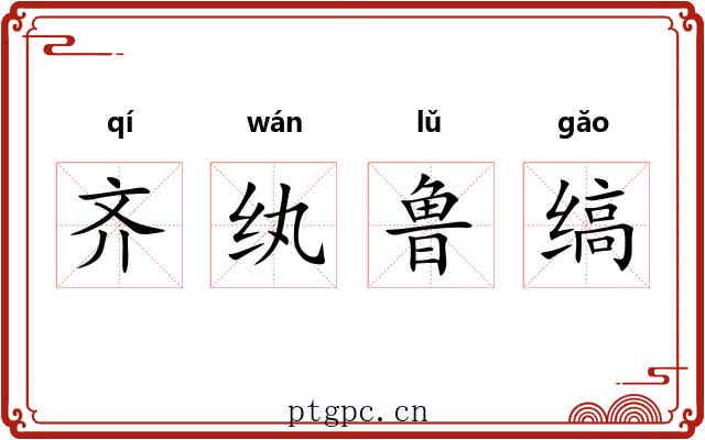 齐纨鲁缟 齐纨鲁缟