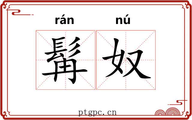 髯奴