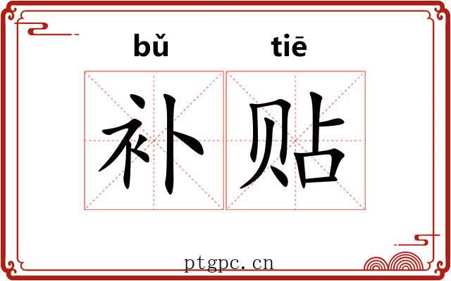 补贴