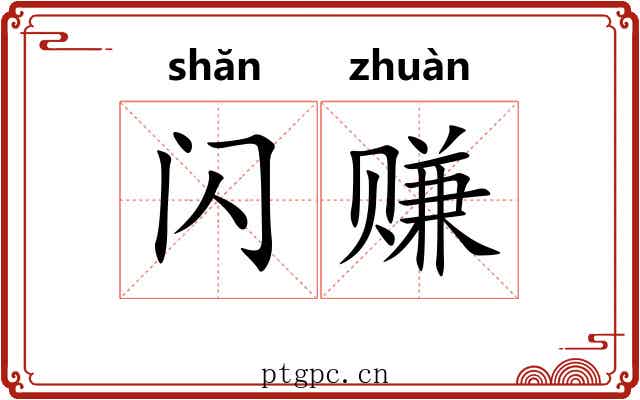 闪赚 闪赚