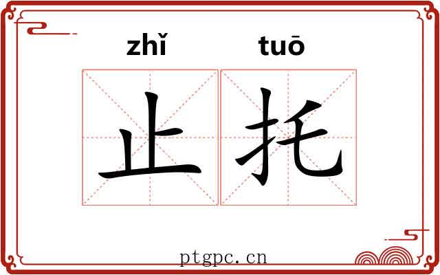 止托
