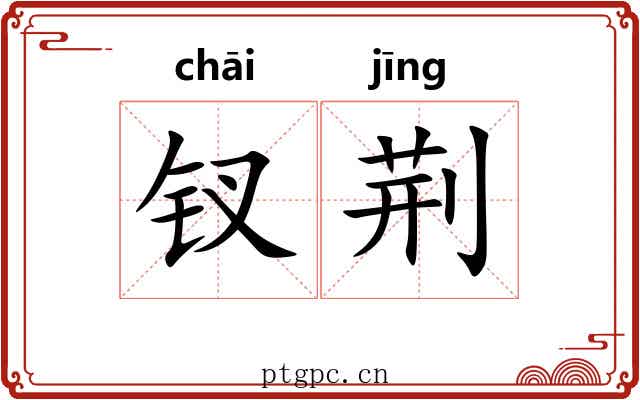 钗荆