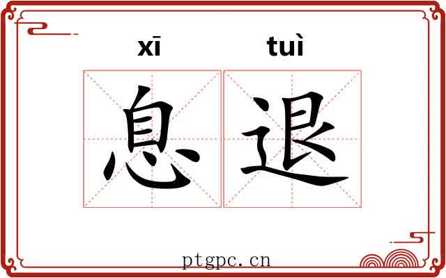 息退