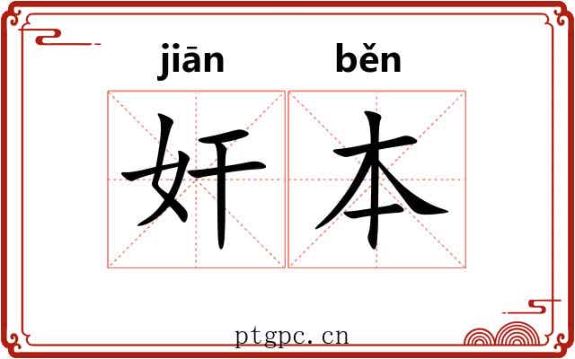 奸本
