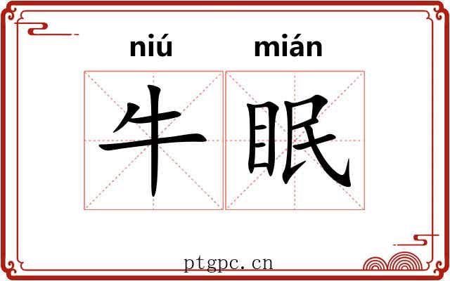 牛眠