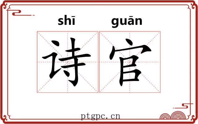 诗官