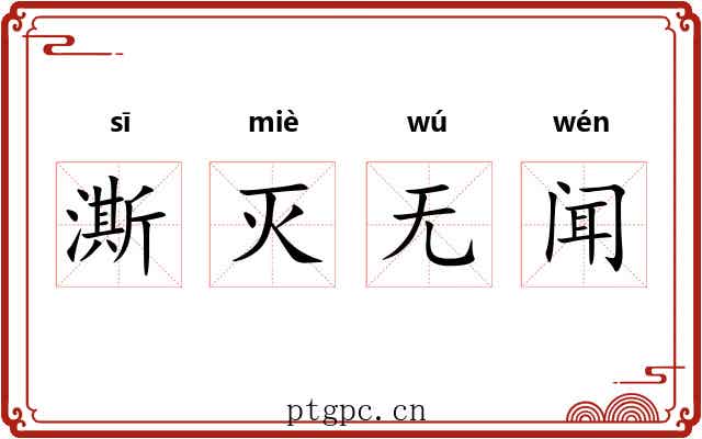 澌灭无闻 澌灭无闻