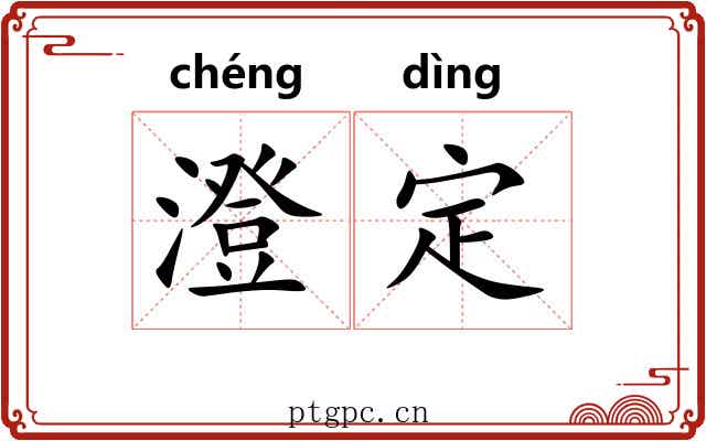 澄定 澄定
