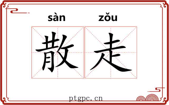 散走 散走