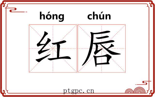 红唇 红唇
