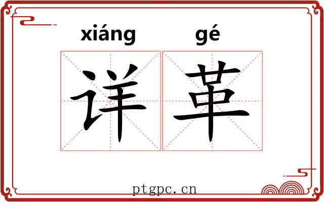 详革 详革