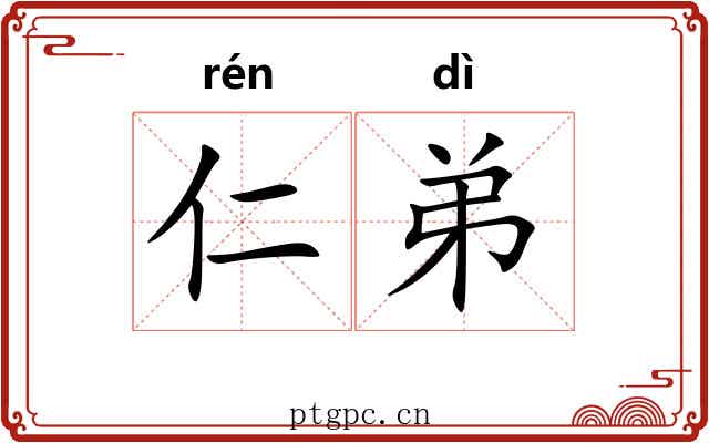 仁弟