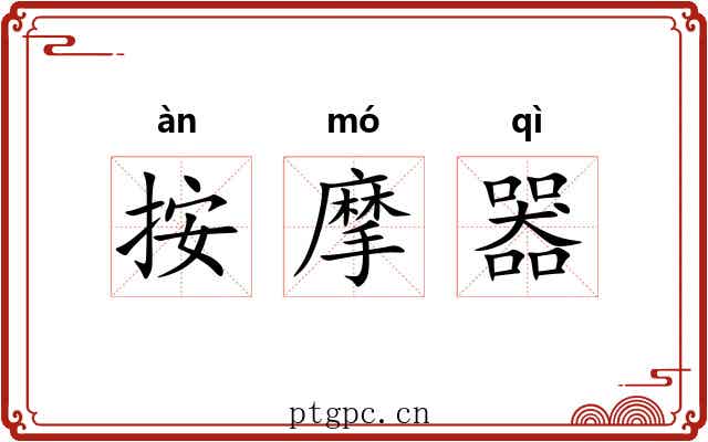 按摩器 按摩器