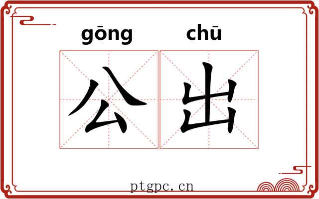 公出 公出