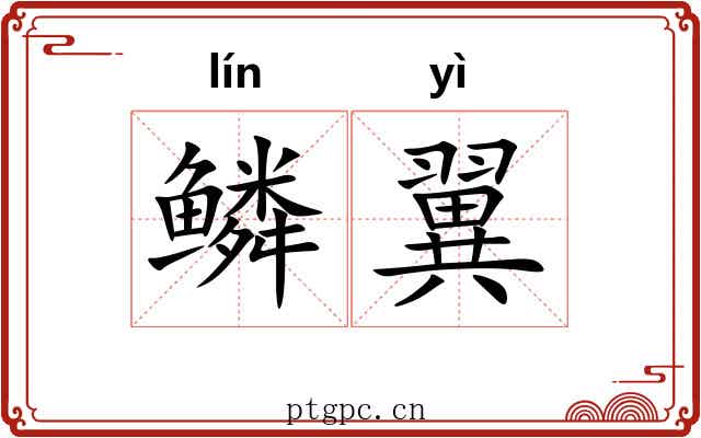 鳞翼 鳞翼