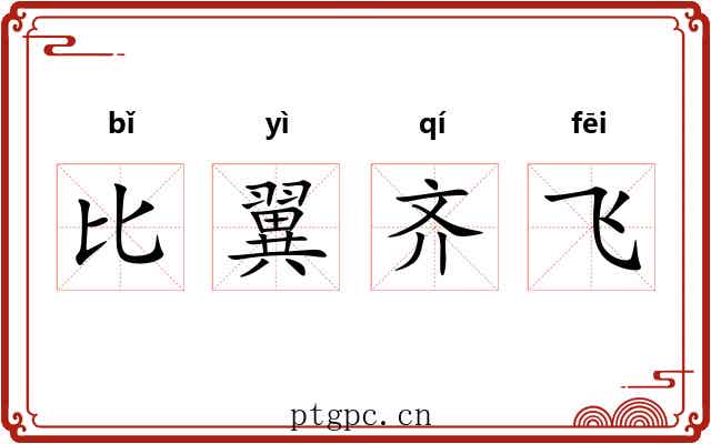 比翼齐飞