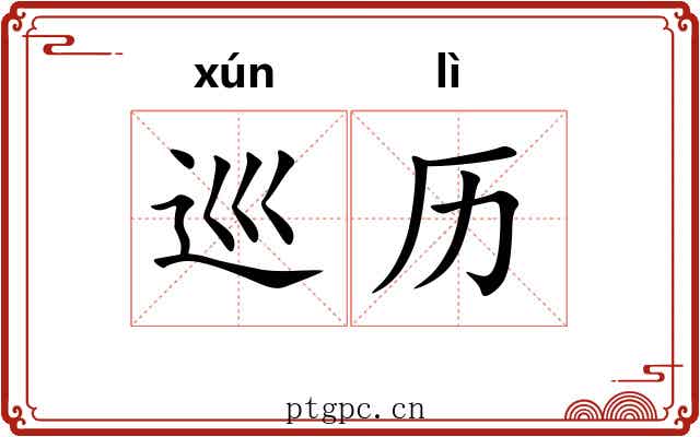 巡历