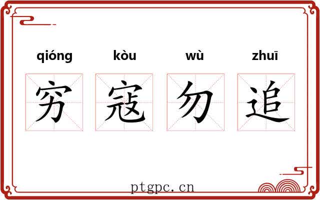 穷寇勿追