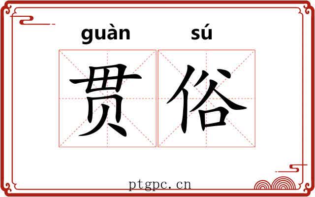 贯俗 贯俗