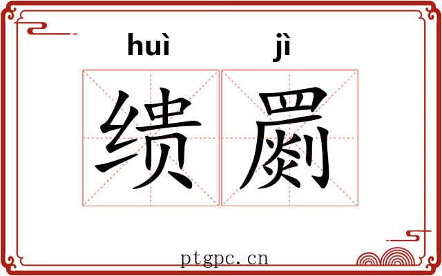 缋罽