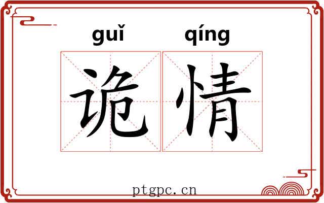 诡情 诡情