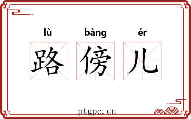 路傍儿 路傍儿