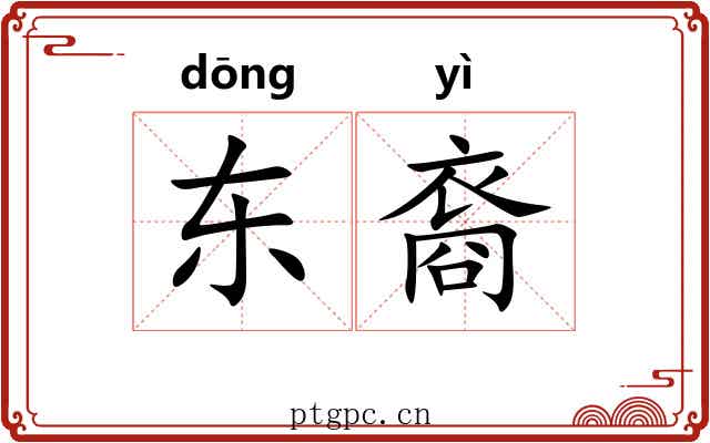 东裔