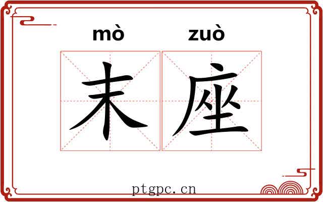 末座