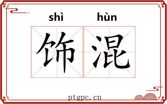 饰混