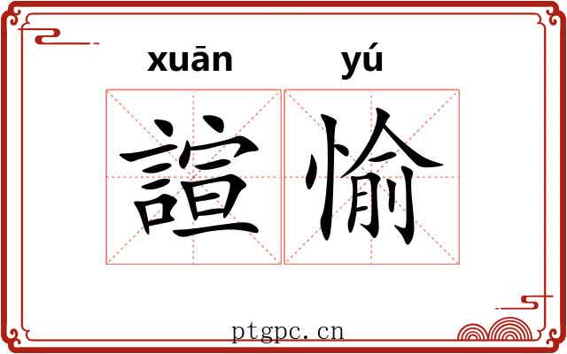 諠愉