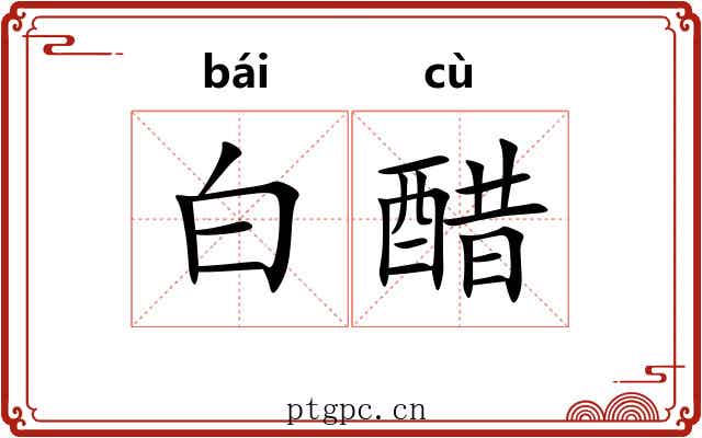 白醋 白醋