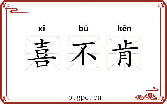 喜不肯 喜不肯