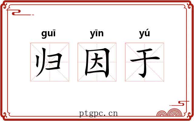 归因于
