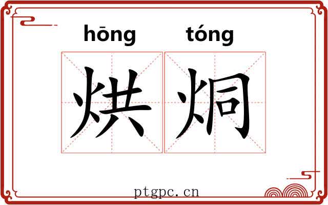 烘烔