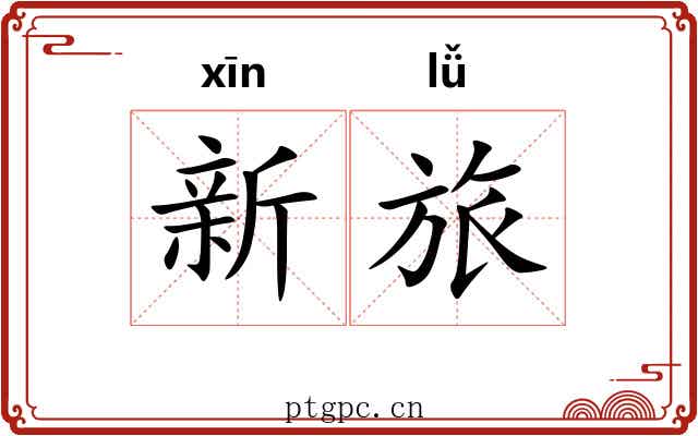 新旅 新旅